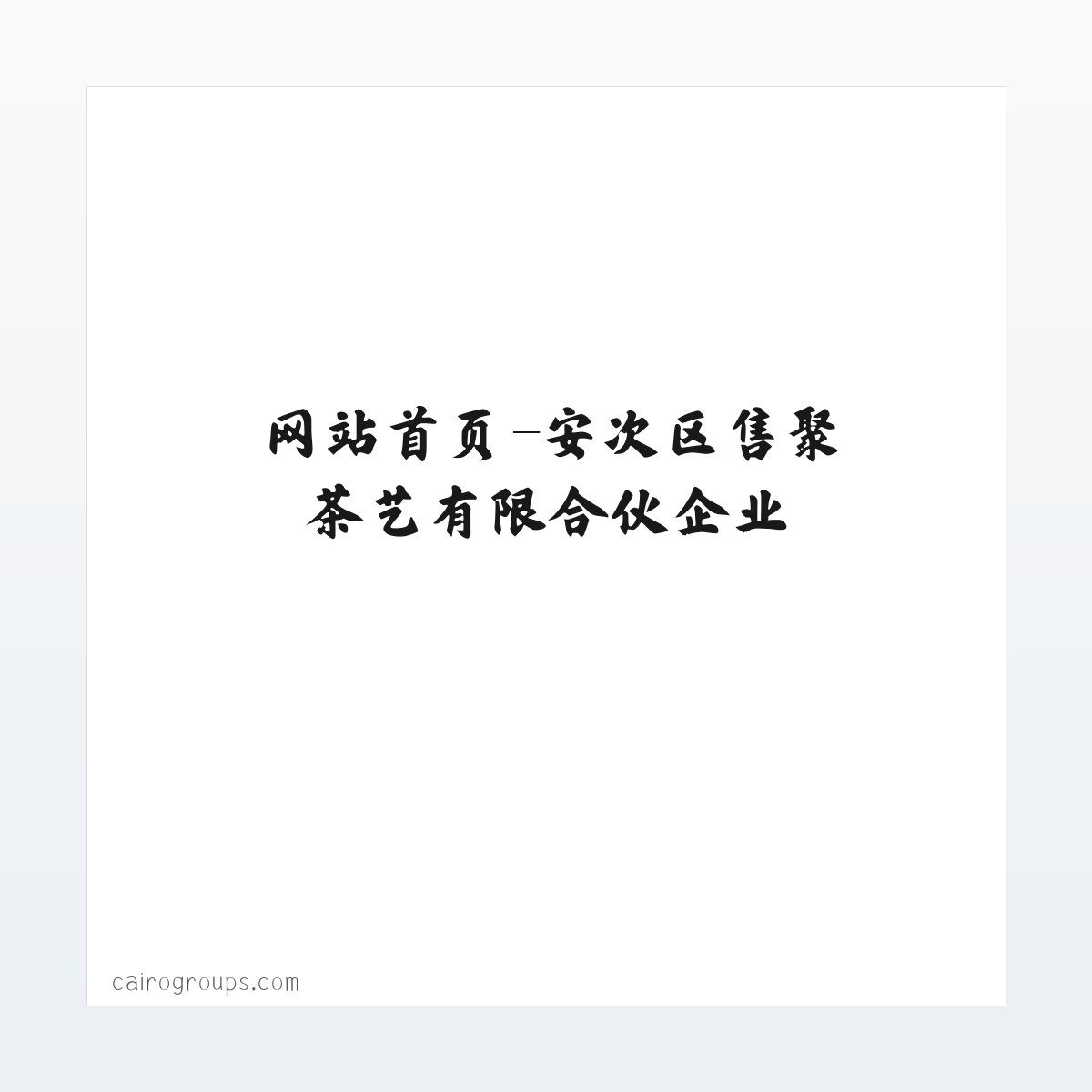 网站首页-安次区售聚茶艺有限合伙企业 方图